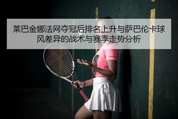 lai-ba-jin-na-fa-wang-duo-guan-hou-pai-ming-shang-sheng-yu-sa-ba-lun-ka-qiu-feng-cha-yi-de-zhan-shu-yu-sai-ji-zou-shi-3-804.jpg