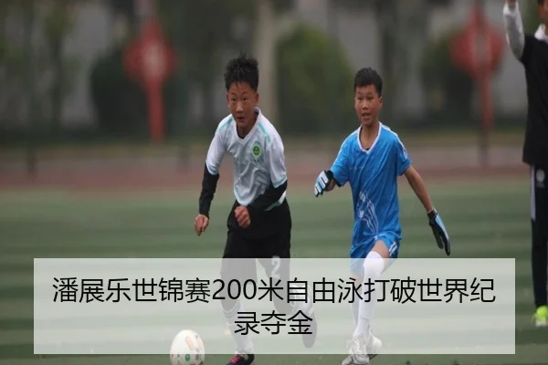 pan-zhan-le-shi-jin-sai-mi-zi-you-yong-da-po-shi-jie-ji-lu-duo-jin-3-502.jpg