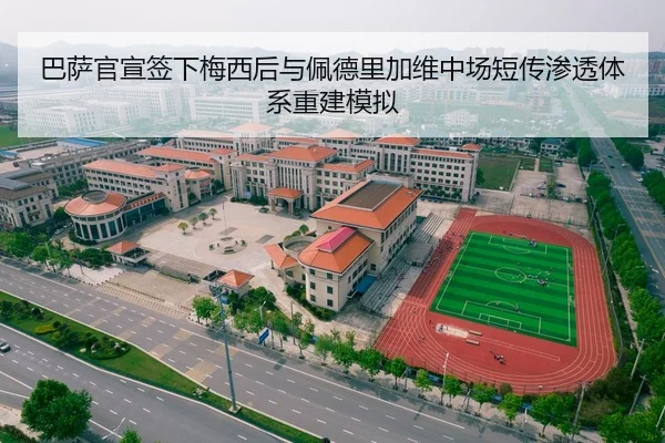 巴萨官宣签下梅西后与佩德里加维中场短传渗透体系重建模拟
