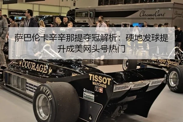 萨巴伦卡辛辛那提夺冠解析：硬地发球提升成美网头号热门