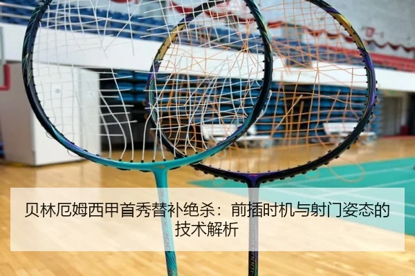 贝林厄姆西甲首秀替补绝杀：前插时机与射门姿态的技术解析