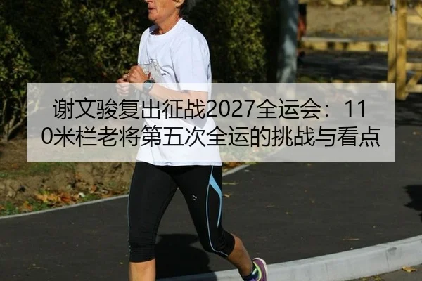 xie-wen-jun-fu-chu-zheng-zhan-quan-yun-hui-mi-lan-lao-jiang-di-wu-ci-quan-yun-de-tiao-zhan-yu-kan-dian-3-831.jpg